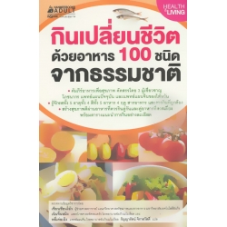 กินเปลี่ยนชีวิต ด้วยอาหาร 100 ชนิดจากธรรมชาติ