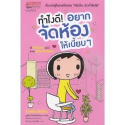 ทำไงดี อยากจัดห้องให้เนี้ยบ ๆ (ฉบับการ์ตูน)