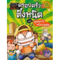 ยุทธการหนีความจน เล่ม 1 : ชุด ครอบครัวตึ๋งหนืด (ฉบับการ์ตูน)