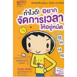 ทำไงดี! อยากจัดการเวลาให้อยู่หมัด (ฉบับการ์ตูน)