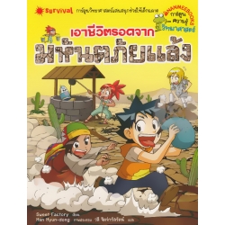 เอาชีวิตรอดจากมหัตภัยแล้ง (ฉบับการ์ตูน)