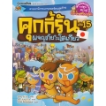 คุกกี้รัน เล่ม 15 ผจญภัยในโตเกียว (ฉบับการ์ตูน)