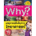 Why? เหตุการณ์สำคัญทางวิทยาศาสตร์ (ฉบับการ์ตูน)