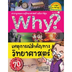 Why? เหตุการณ์สำคัญทางวิทยาศาสตร์ (ฉบับการ์ตูน)