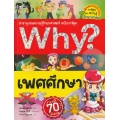 Why? เพศศึกษา (ฉบับการ์ตูน)