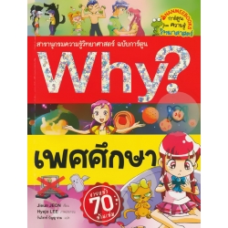 Why? เพศศึกษา (ฉบับการ์ตูน)