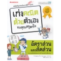 อัตราส่วนและสัดส่วน : ชุด เก่งคณิตด้วยตัวเองจนคุณครูตกใจ