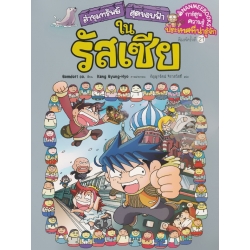 ล่าขุมทรัพย์สุดขอบฟ้าในรัสเซีย (ฉบับการ์ตูน)