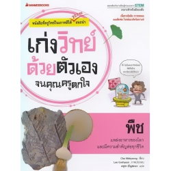 พืช : ชุด เก่งวิทย์ด้วยตัวเองจนคุณครูตกใจ