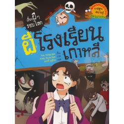 ผีโรงเรียนเกาหลี : ชุด เรื่องผี ๆ รอบโลก (ฉบับการ์ตูน)