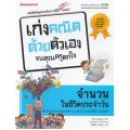 จำนวนในชีวิตประจำวัน : ชุด เก่งคณิตด้วยตัวเองจนคุณครูตกใจ