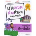 ทฤษฎีบทพีทาโกรัส : ชุด เก่งคณิตด้วยตัวเองจนคุณครูตกใจ