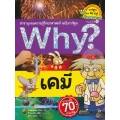 Why? เคมี (ฉบับการ์ตูน)