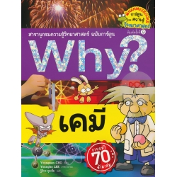 Why? เคมี (ฉบับการ์ตูน)