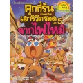 คุกกี้รันเอาชีวิตรอด เล่ม 5 จากไฟไหม้ (ฉบับการ์ตูน)