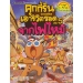 คุกกี้รันเอาชีวิตรอด เล่ม 5 จากไฟไหม้ (ฉบับการ์ตูน)