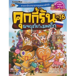 คุกกี้รัน เล่ม 16 ผจญภัยในมอสโก (ฉบับการ์ตูน)