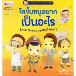 โตขึ้นหนูอยากเป็นไรอะไร