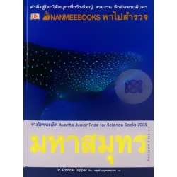 Nanmeebook พาไปสำรวจมหาสมุทร : Revised Edition (ปกแข็ง)