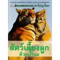 Nanmeebook พาไปบุกโลกสัตว์เลี้ยงลูกด้วยนม : Revised Edition (ปกแข็ง)