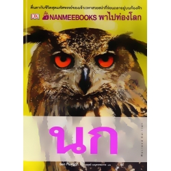 Nanmeebooks พาไปท่องโลกนก : Revised Edition (ปกแข็ง)