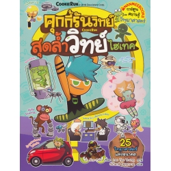 คุกกี้รันวิทย์ สุดล้ำวิทย์ไฮเทค เล่ม 12 (ฉบับการ์ตูน)