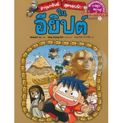 ล่าขุมทรัพย์สุดขอบฟ้าในอียิปต์ (ฉบับการ์ตูน)