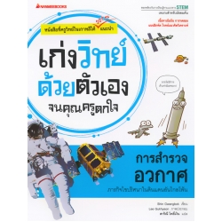 การสำรวจอวกาศ : ชุด เก่งวิทย์ด้วยตัวเองจนคุณครูตกใจ