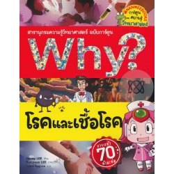 Why? โรคและเชื้อโรค (ฉบับการ์ตูน)