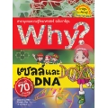 Why? เซลล์และ DNA (ฉบับการ์ตูน)