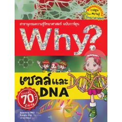 Why? เซลล์และ DNA (ฉบับการ์ตูน)