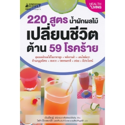 220 สูตร น้ำผักผลไม้เปลี่ยนชีวิต ต้าน 59 โรคร้าย