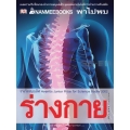 Nanmeebook พาไปพบร่างกาย Revised Edition (ปกแข็ง)