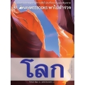 Nanmeebook พาไปสำรวจโลก : Revised Edition (ปกแข็ง)