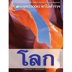 Nanmeebook พาไปสำรวจโลก : Revised Edition (ปกแข็ง)