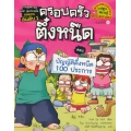 บัญญัติตึ๋งหนืด 100 ประการ เล่ม 4 ชุด ครอบครัวตึ๋งหนืด (ฉบับการ์ตูน)