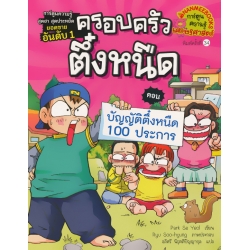 บัญญัติตึ๋งหนืด 100 ประการ เล่ม 4 ชุด ครอบครัวตึ๋งหนืด (ฉบับการ์ตูน)