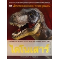 Nanmeebooks พาตะลุยแดนไดโนเสาร์ Revised Edition (ปกแข็ง)