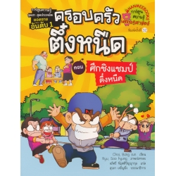 ศึกชิงแชมป์ตึ๋งหนืด เล่ม 5 : ชุด ครอบครัวตึ๋งหนืด (ฉบับการ์ตูน)