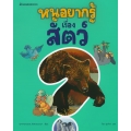 หนูอยากรู้เรื่องสัตว์