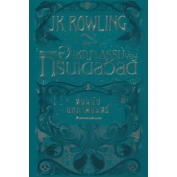 สัตว์มหัศจรรย์ อาชญากรรมของกรินเดลวัลด์ ต้นฉบับบทภาพยนตร์