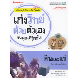 หินและแร่ : ชุด เก่งวิทย์ด้วยตัวเองจนคุณครูตกใจ