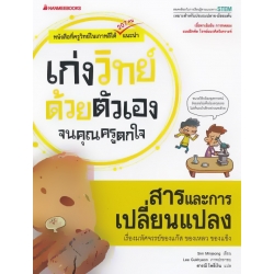 สารและการเปลี่ยนแปลง : ชุด เก่งวิทย์ด้วยตัวเองจนคุณครูตกใจ