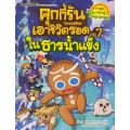 คุกกี้รันเอาชีวิตรอด เล่ม 7 ในธารน้ำแข็ง (ฉบับการ์ตูน)