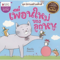 เพื่อนใหม่ของลูกหนู