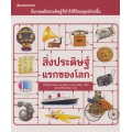 สิ่งประดิษฐ์แรกของโลก