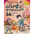 แก๊งซ่าท้าทดลอง 34 จุดศูนย์ถ่วงลี้ลับ (ฉบับการ์ตูน)