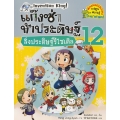 แก๊งซ่าท้าประดิษฐ์ 12 สิ่งประดิษฐ์รีไซเคิล (ฉบับการ์ตูน)