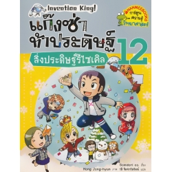 แก๊งซ่าท้าประดิษฐ์ 12 สิ่งประดิษฐ์รีไซเคิล (ฉบับการ์ตูน)