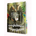 หนังสือเล่มใหญ่ของไดโนเสาร์ตัวยักษ์ + หนังสือเล่มเล็กของไดโนเสาร์ตัวจิ๋ว